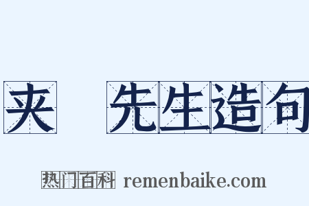夹漈先生造句是什么意思的图片